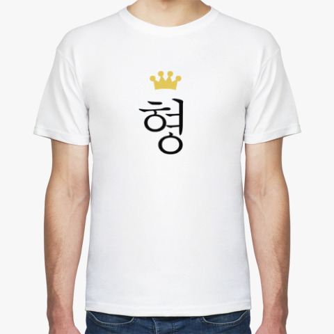 Мужская футболка 형 (хён, корона) на printdirect.ru